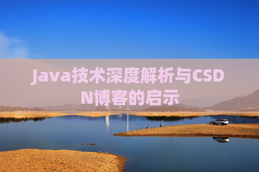 Java技术深度解析与CSDN博客的启示